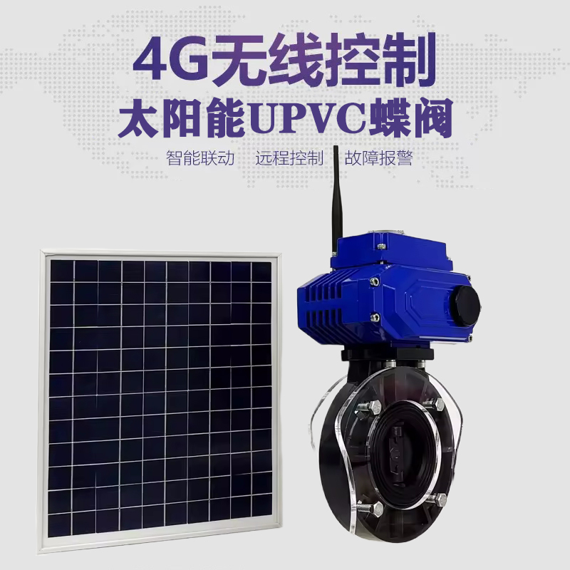 松阳皓久 无线太阳能远程控制蝶阀 光伏板发电 精准控制 开关迅速 农田灌溉